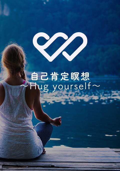 自己肯定瞑想～Hug yourself～