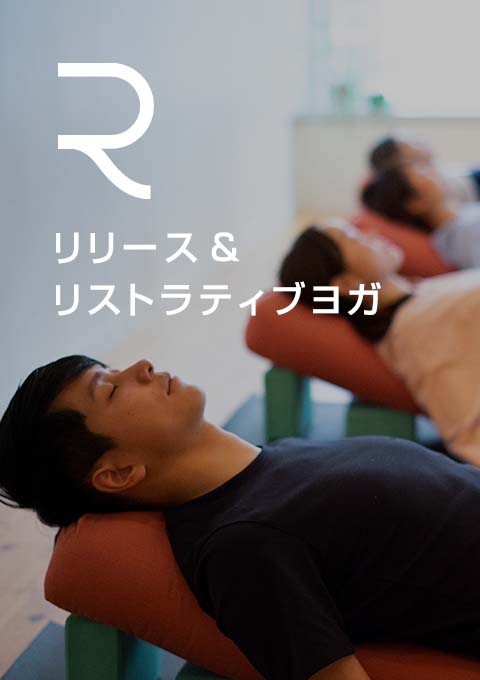 リリース&リストラティブヨガ