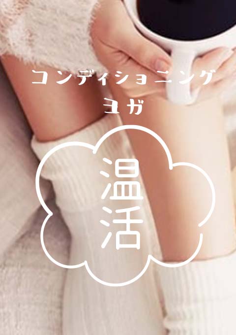 コンディショニングヨガ~温活~