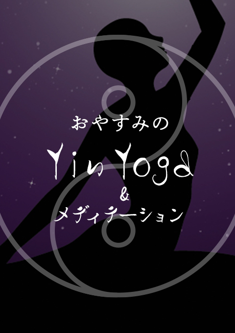 おやすみのYin Yoga&メディテーション