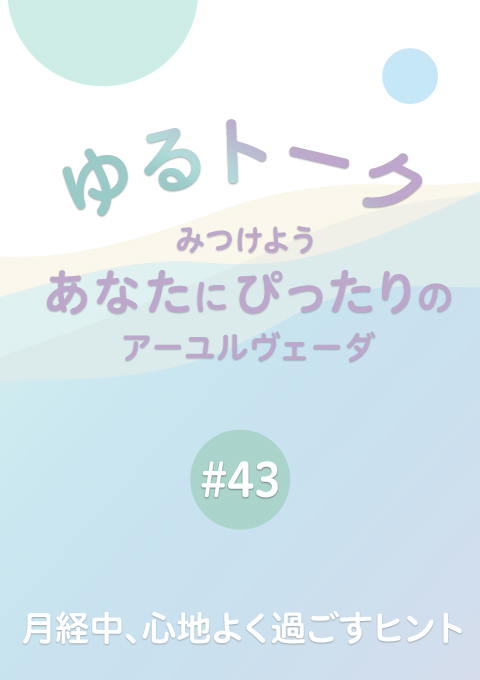 ゆるトーク 〜みつけよう、あなたにぴったりのアーユルヴェーダ〜 #43 月経中の過ごし方〜心地よく過ごすヒント〜