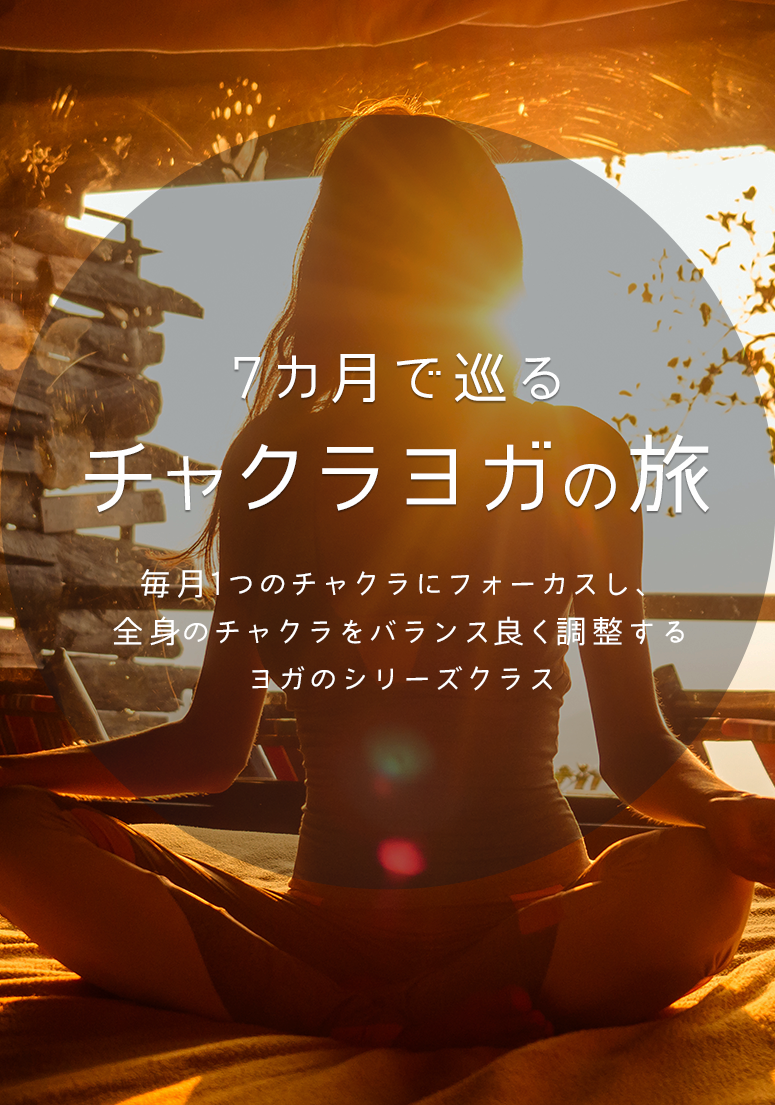 <2022/1/20開催クラス>チャクラヨガの旅 ムーラーダーラ・チャクラ(骨盤底)