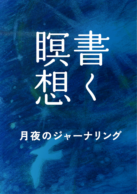 月夜のジャーナリング〜書く瞑想〜