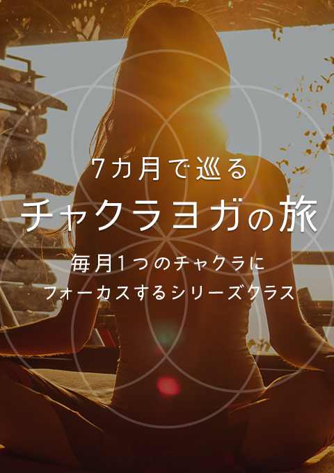 <ライブクラス 6/16開催>チャクラヨガの旅 アージュニャー・チャクラ(眉間)