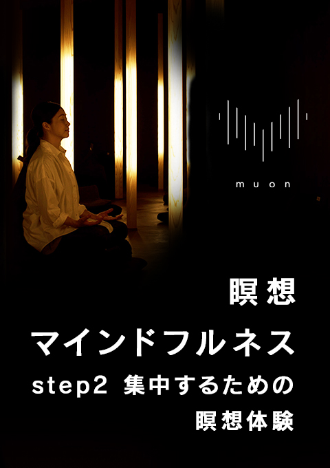 muon 瞑想/マインドフルネス step2 集中するための瞑想体験