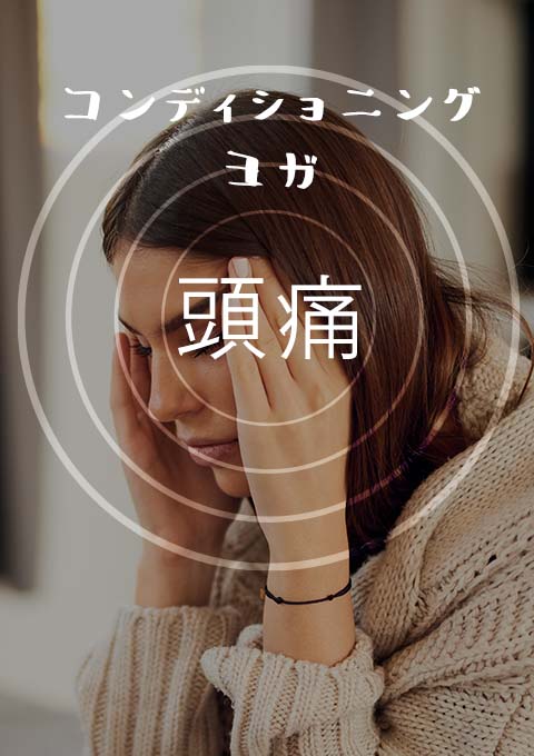 コンディショニングヨガ 〜頭痛〜