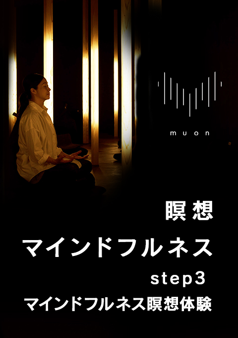 muon 瞑想/マインドフルネス muon step3 マインドフルネス瞑想体験