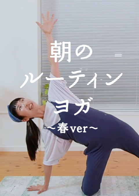 朝のルーティンヨガ〜春ver〜