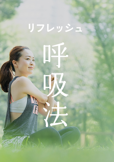 リフレッシュ呼吸法