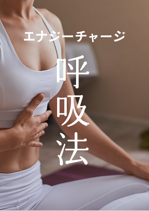 エナジーチャージ呼吸法