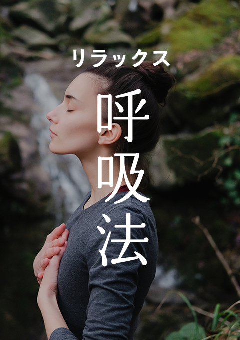 リラックス呼吸法