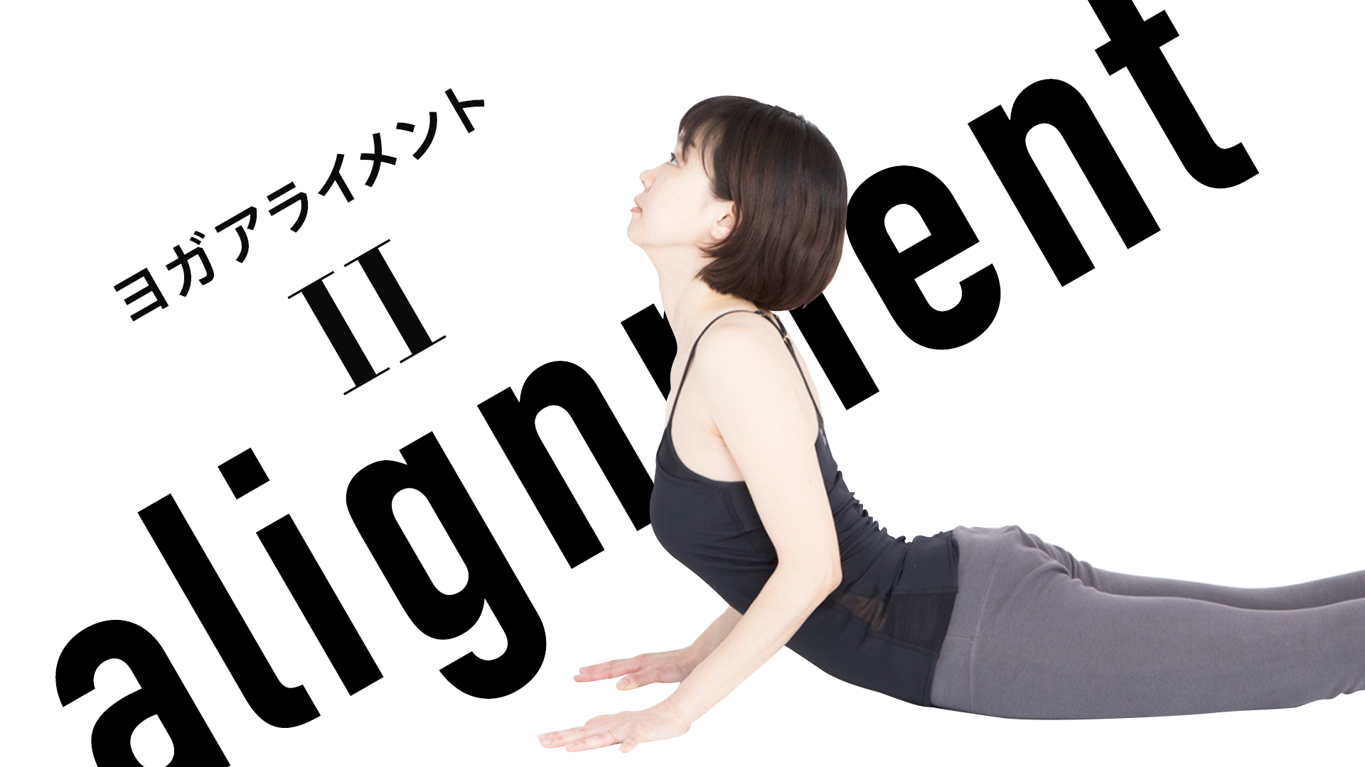 ヨガアライメント II
