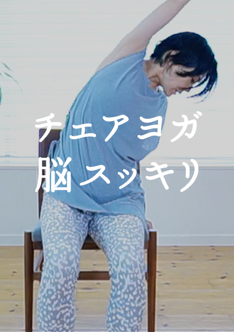 チェアヨガ 脳すっきり