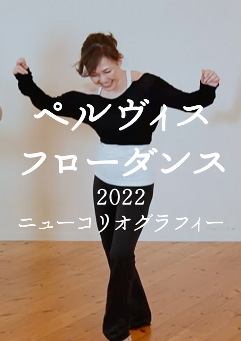 ペルヴィス・フローダンス〜2022ニューコリオグラフィー〜