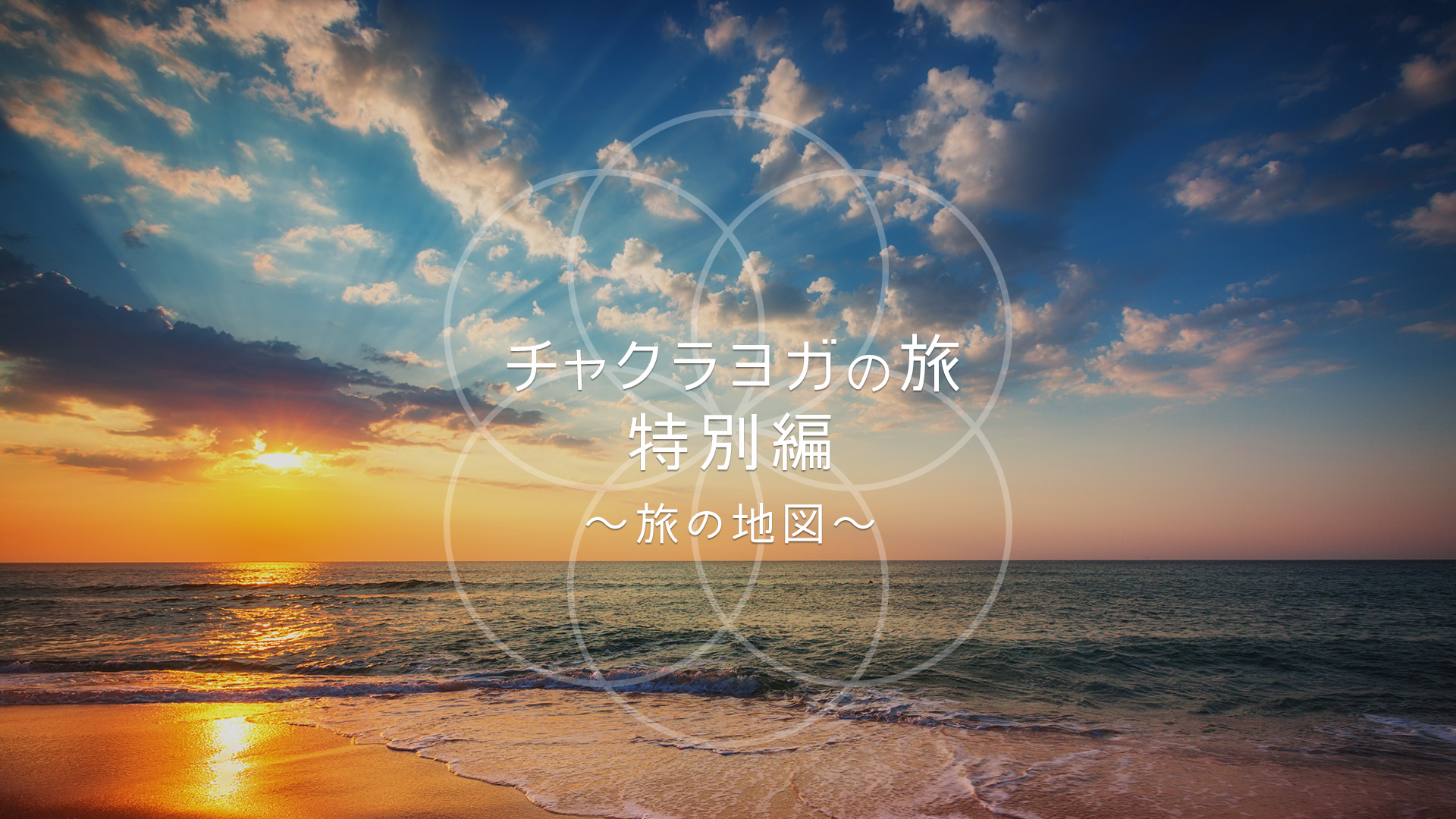 チャクラヨガの旅 特別編~旅の地図~