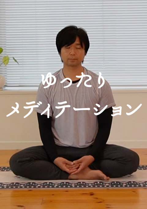 ゆったりメディテーション