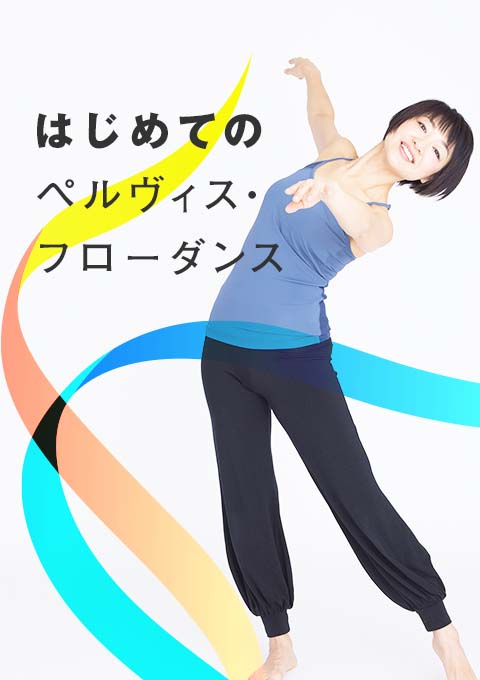 <ライブクラス 5/5開催>はじめてのペルヴィス・フローダンス
