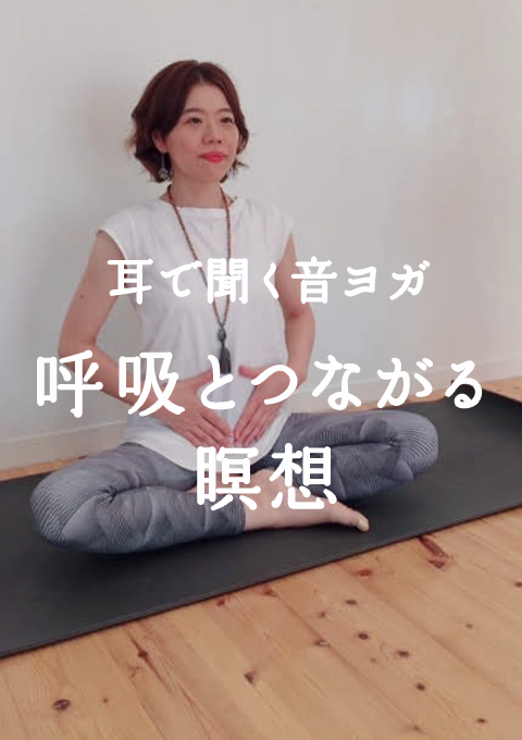 <耳で聞く音ヨガ>呼吸とつながる瞑想