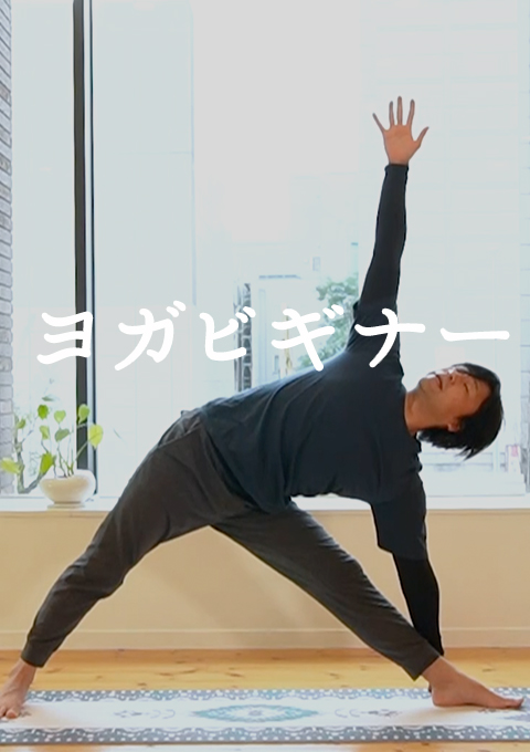 ヨガビギナー