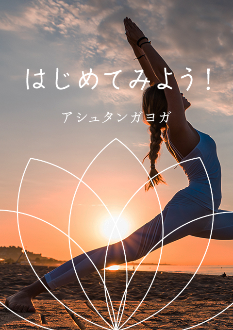 はじめてみよう!アシュタンガヨガ