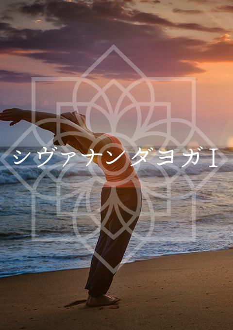 シヴァナンダヨガ I