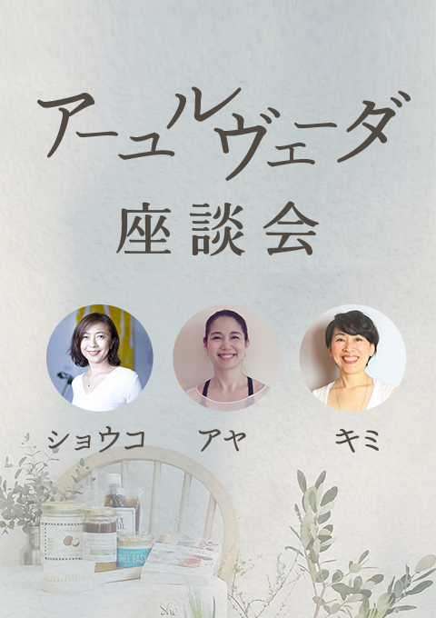 ＜無料特別クラス＞アーユルヴェーダ座談会