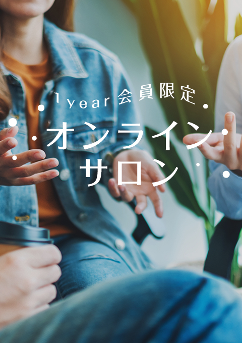 1year会員限定オンラインサロン