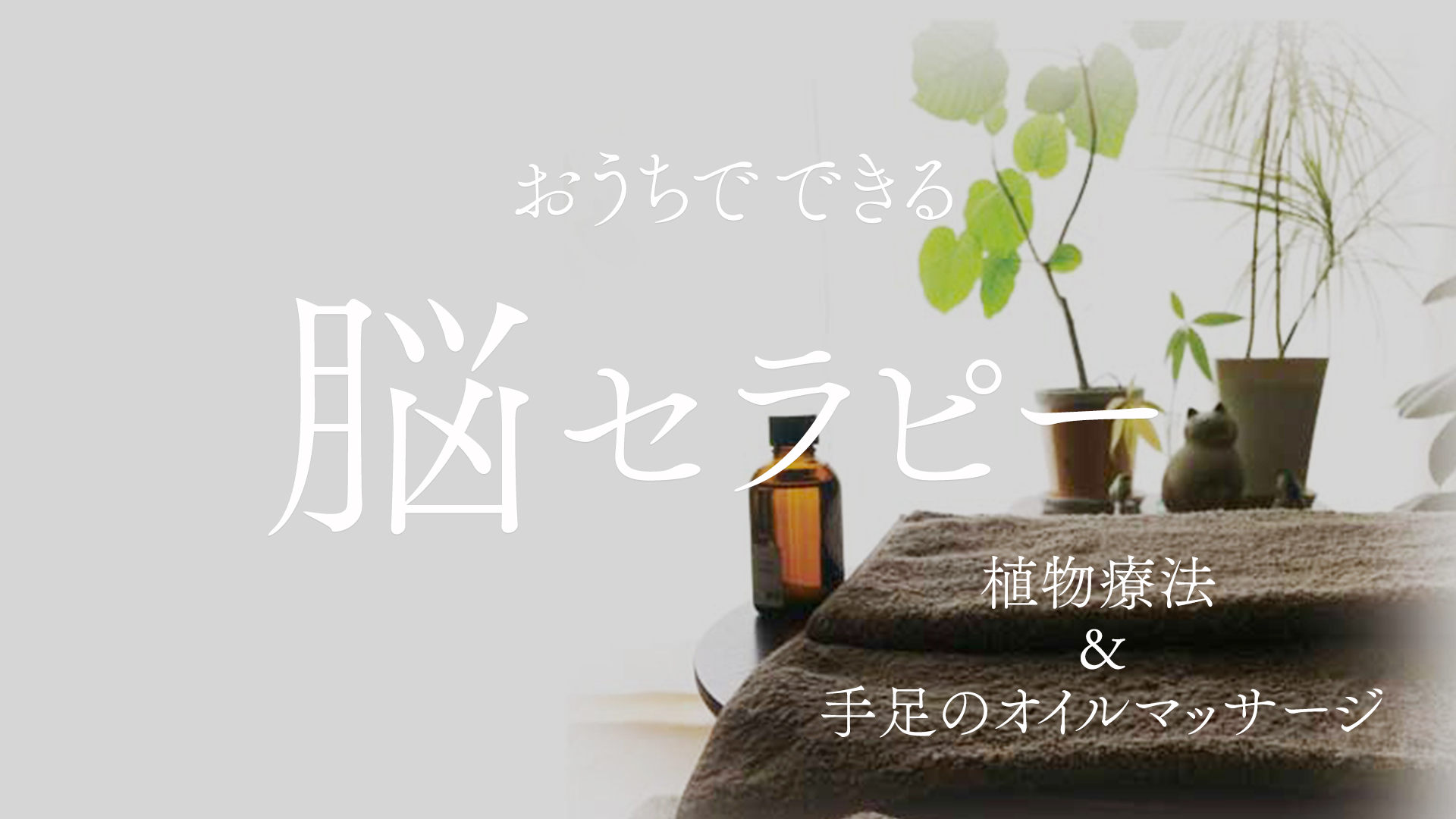 おうちでできる脳セラピー~植物療法&手足のオイルマッサージ~