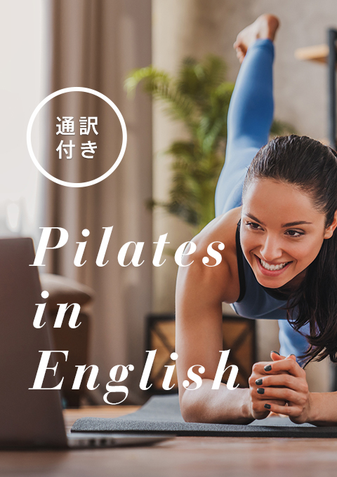 ＜通訳付き＞Pilates in English