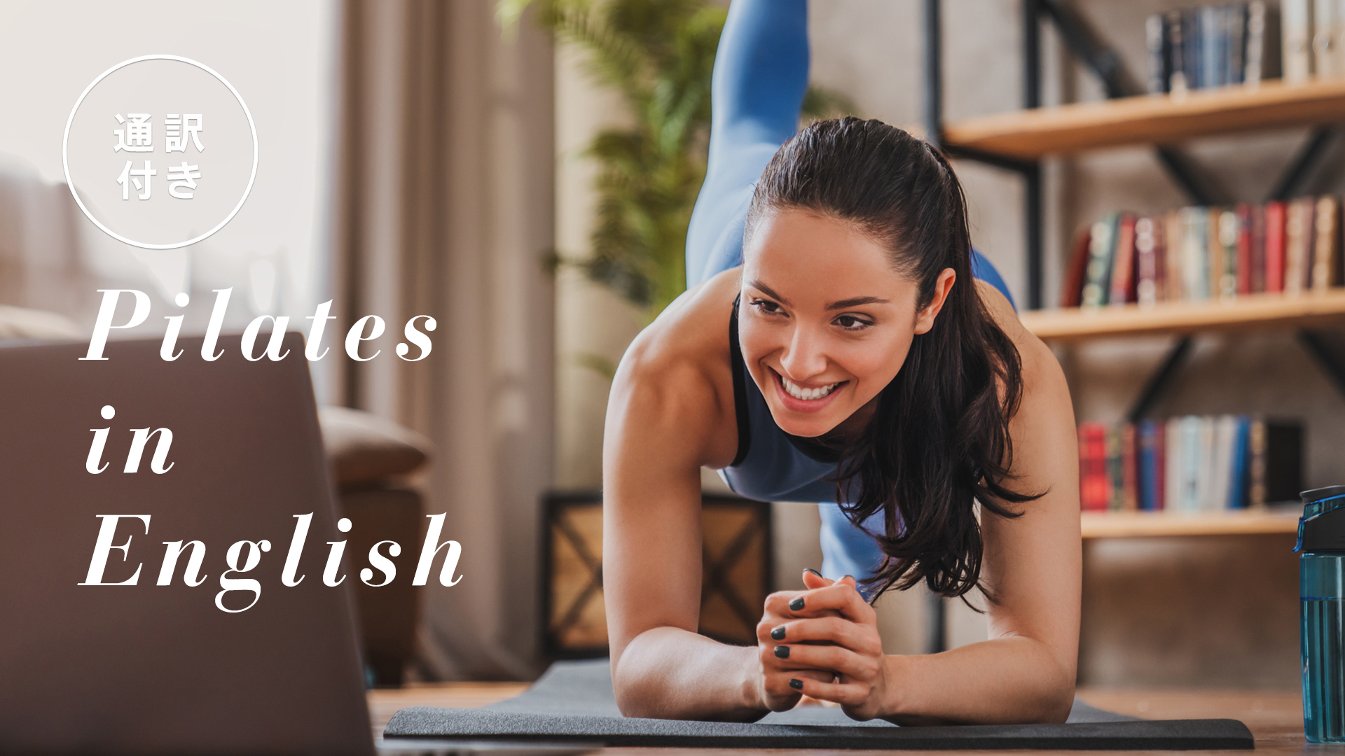 <通訳付き>Pilates in English ~呼吸に合わせて動く~