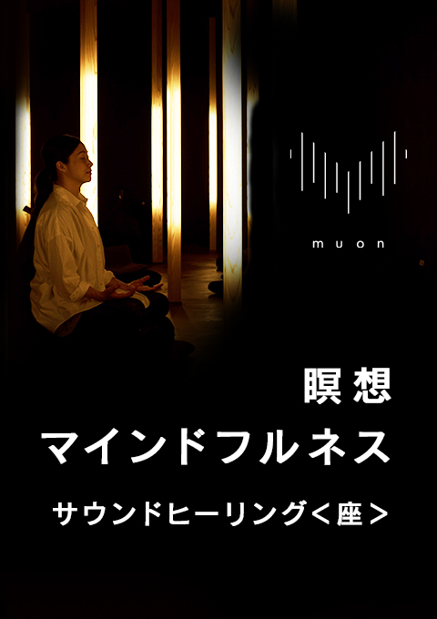 muon 瞑想/マインドフルネス  サウンドヒーリング<座>