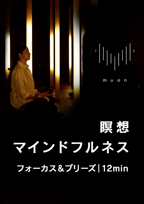 muon 瞑想/マインドフルネス フォーカス&ブリーズ|12min
