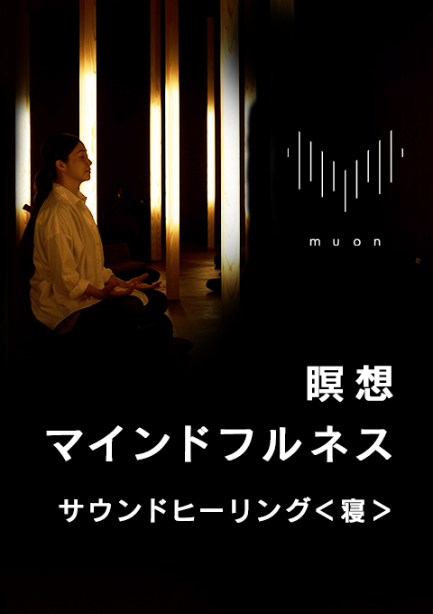 muon 瞑想/マインドフルネス サウンドヒーリング<寝>