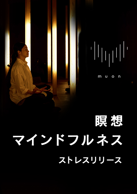 muon 瞑想/マインドフルネス ストレスリリース