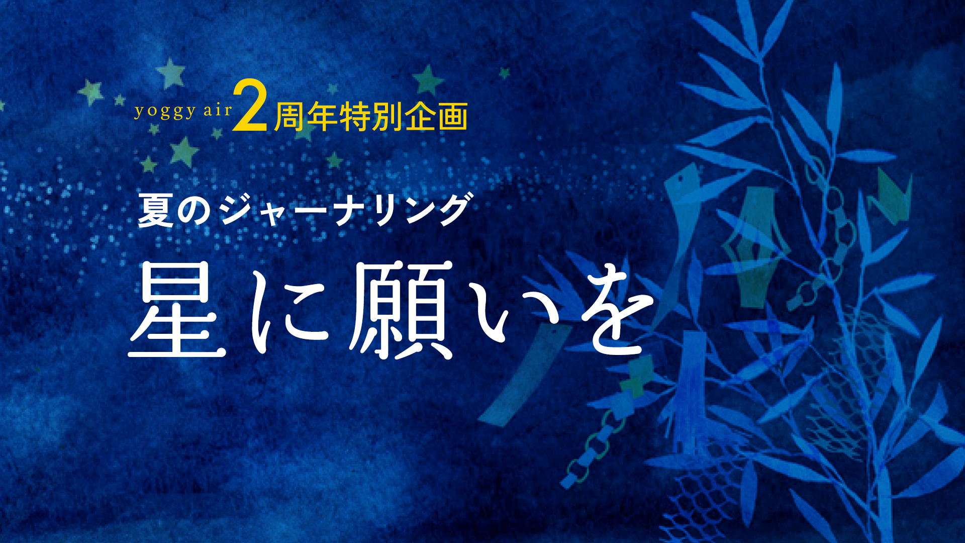 <yoggy air2周年特別企画>夏のジャーナリング〜星に願いを〜
