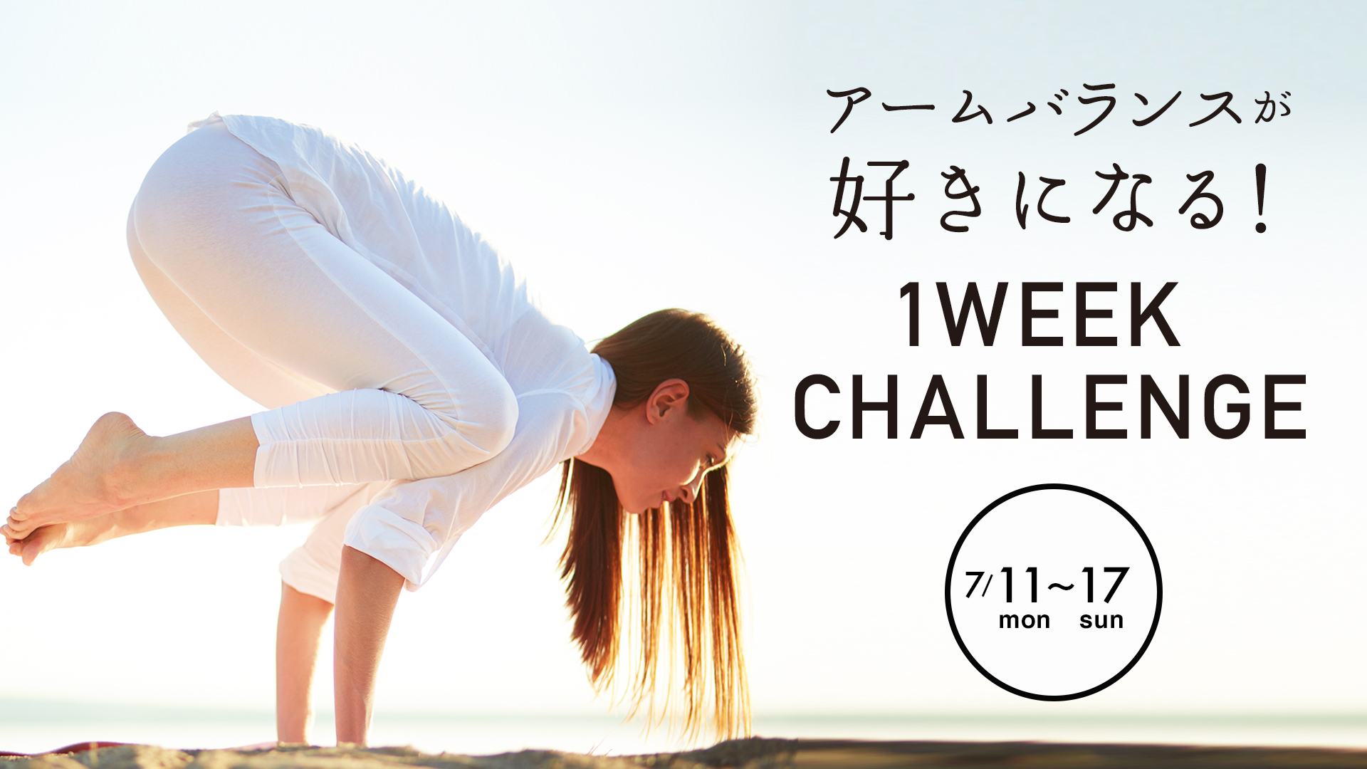 【アームバランスのポーズが好きになる!1WEEK CHALLENGE】ヨガビギナー