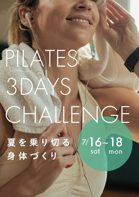 ピラティス3DAYS SWEAT CHALLENGE~夏を乗り切る身体…