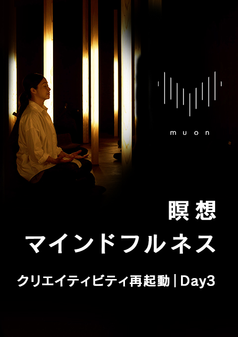 muon 瞑想/マインドフルネス クリエイティビティ再起動|Day3