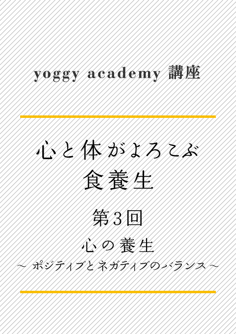 ヨギー・アカデミー講座　心と体がよろこぶ食養生 第３回　心の養生：ポジティブとネガティブのバランス
