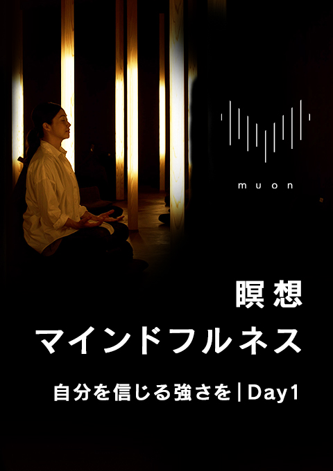 muon 瞑想/マインドフルネス 自分を信じる強さを|Day1