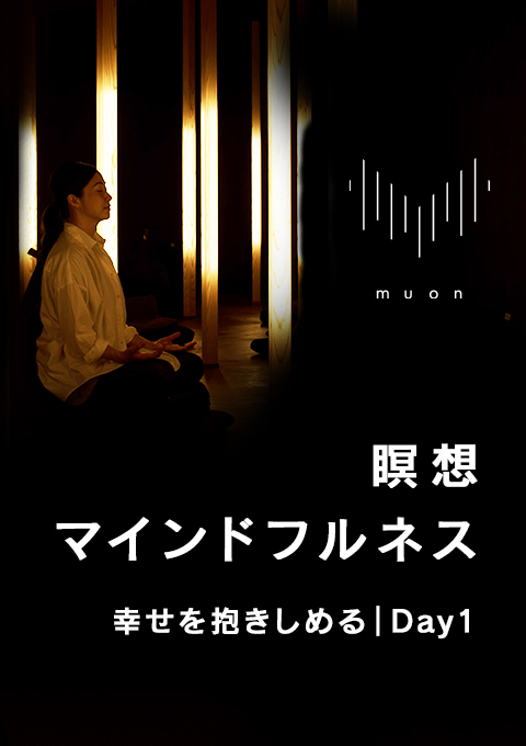 muon 瞑想/マインドフルネス 幸せを抱きしめる|Day1