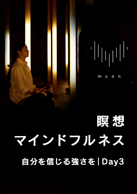 muon 瞑想/マインドフルネス 自分を信じる強さを|Day3