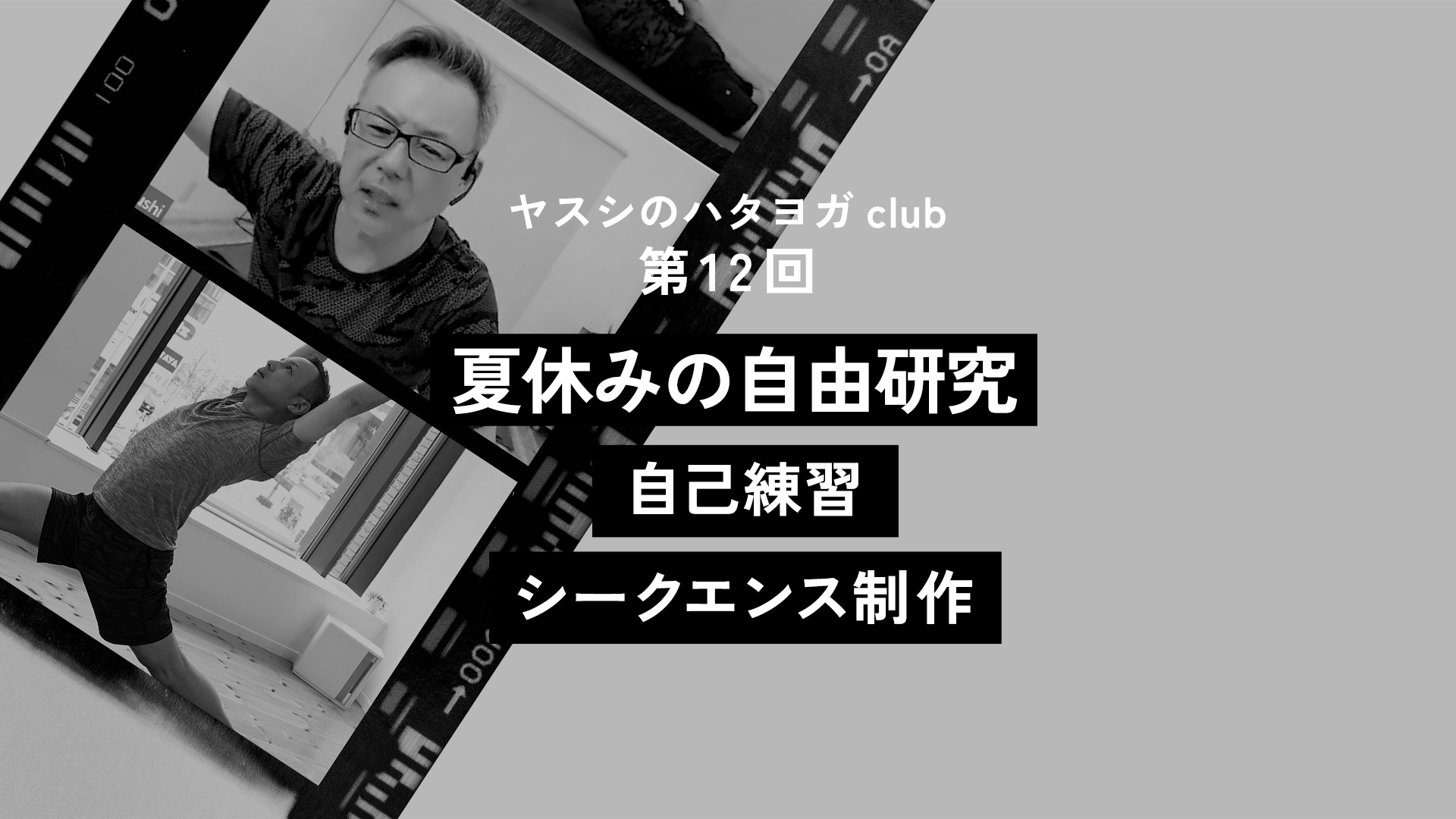 ヤスシのハタヨガclub <第12回> 夏休みの自由研究 「自己練習シークエンス制作」