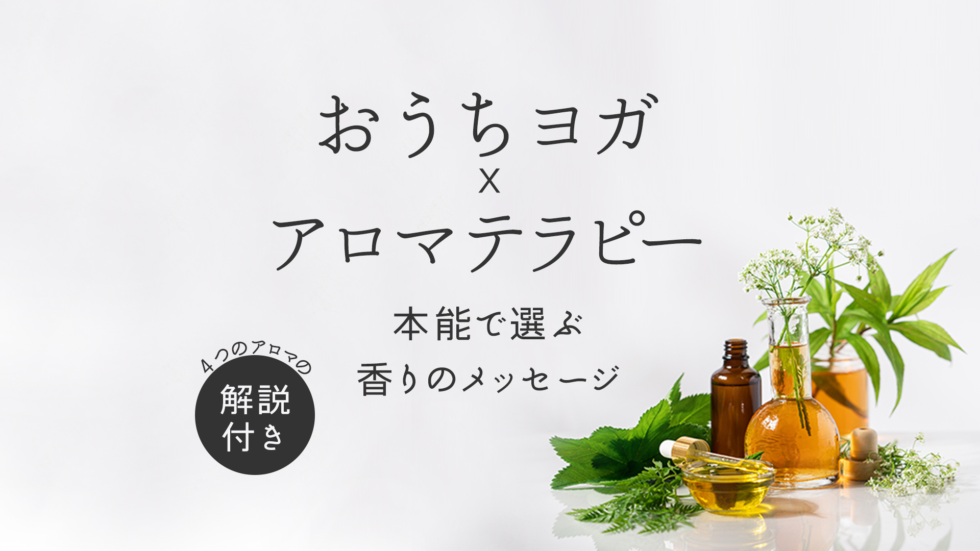 おうちヨガ×アロマテラピー~本能で選ぶ香りのメッセージ~
