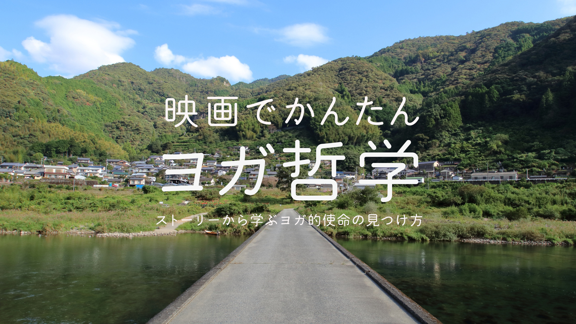 映画でかんたんヨガ哲学~ストーリーから学ぶヨガ的使命の見つけ方~
