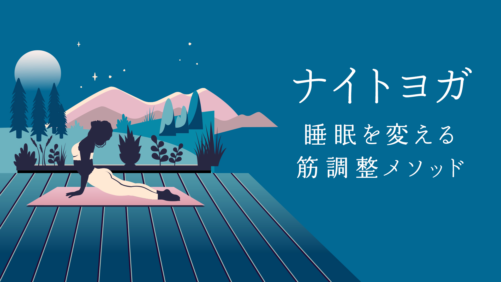 ナイトヨガ〜睡眠を変える筋調整メソッド〜