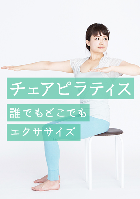 チェアピラティス~誰でもどこでもエクササイズ~