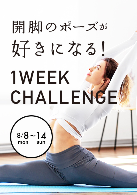 【開脚のポーズが好きになる!1WEEK CHALLENGE】ヨガ…