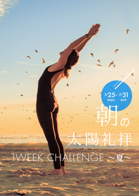 <21/9/27開催クラス>朝の太陽礼拝 1WEEK CHALLENGE(30分)/ヤスシ