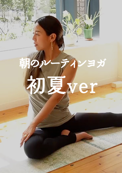 朝のルーティンヨガ〜初夏ver〜